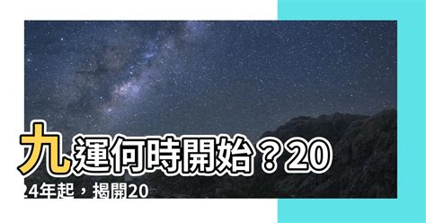 九運何時開始|2024年進入九運時代，這是一個很特殊很關鍵的時代